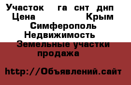 Участок 28 га (снт, днп) › Цена ­ 2 000 000 - Крым, Симферополь Недвижимость » Земельные участки продажа   